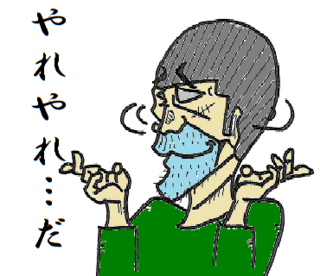 やれやれ.png