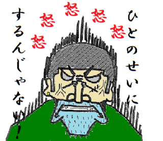 人のせいにするな。.png